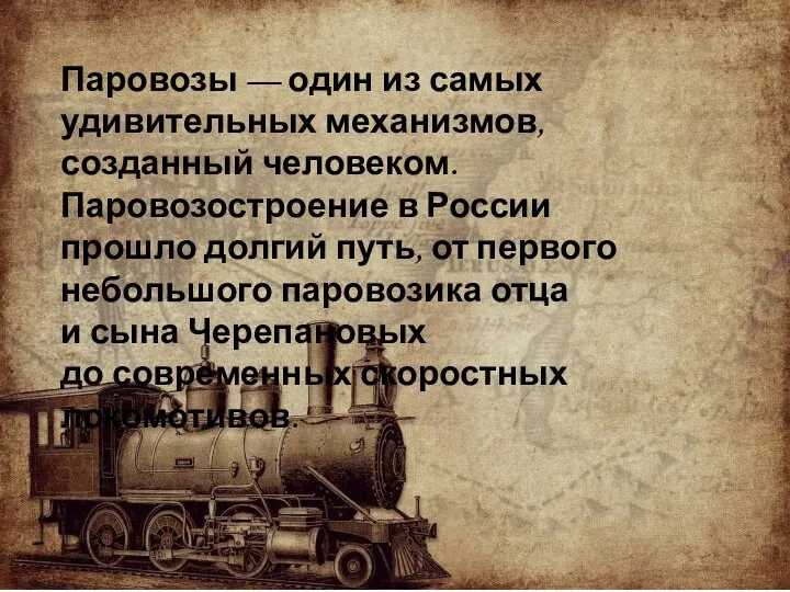 Паровозы — один из самых удивительных механизмов, созданный человеком. Паровозостроение в России