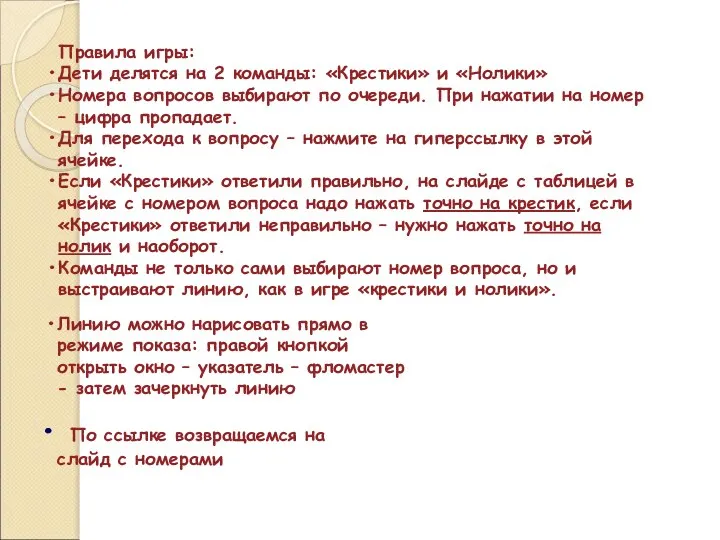 Правила игры: Дети делятся на 2 команды: «Крестики» и «Нолики» Номера вопросов