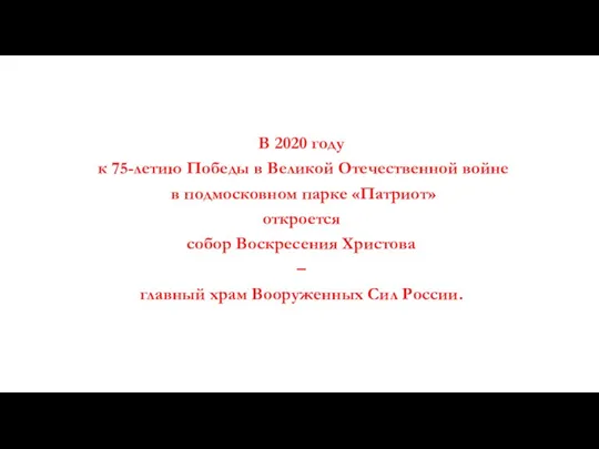 В 2020 году к 75-летию Победы в Великой Отечественной войне в подмосковном