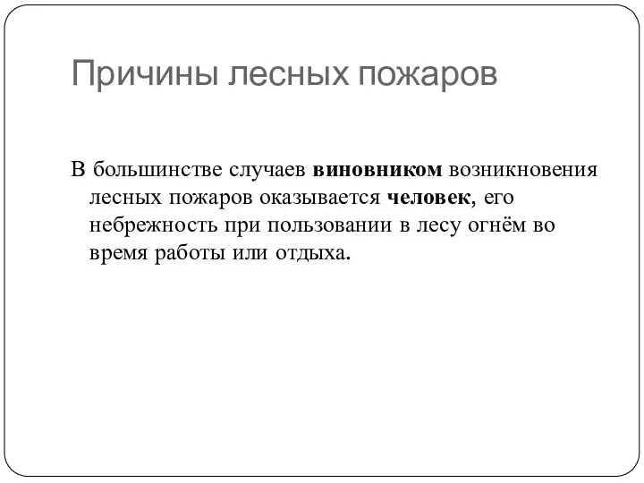 Причины лесных пожаров В большинстве случаев виновником возникновения лесных пожаров оказывается человек,