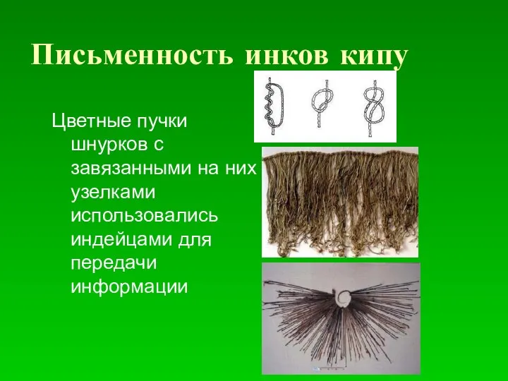 Письменность инков кипу Цветные пучки шнурков с завязанными на них узелками использовались индейцами для передачи информации