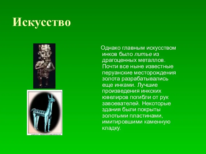 Искусство Однако главным искусством инков было литье из драгоценных металлов. Почти все