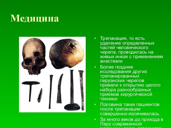 Медицина Трепанация, то есть удаление определенных частей человеческого черепа, проводилась на живых