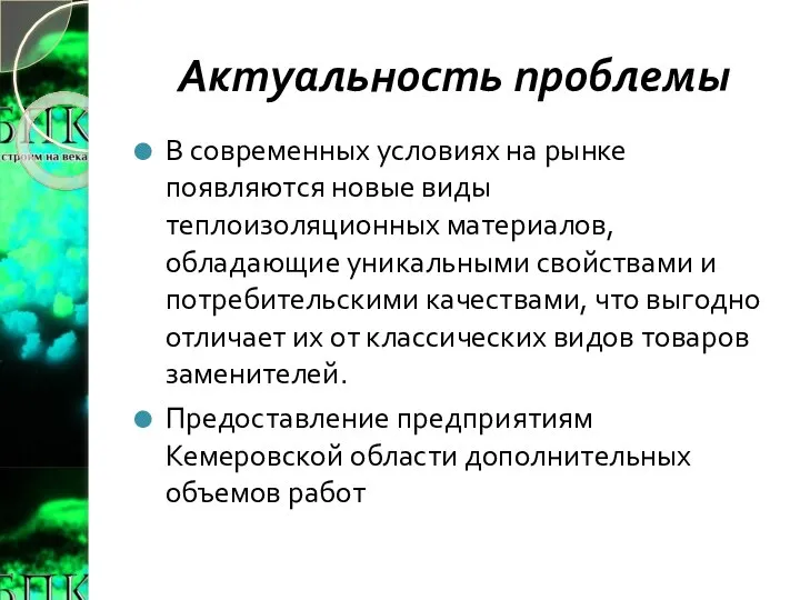 Актуальность проблемы В современных условиях на рынке появляются новые виды теплоизоляционных материалов,