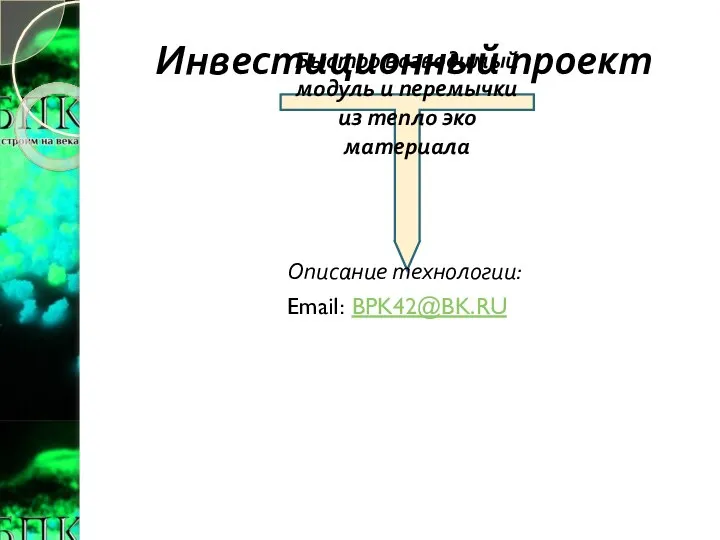 Быстро возводимый модуль и перемычки из тепло эко материала Инвестиционный проект Описание технологии: Email: BPK42@BK.RU