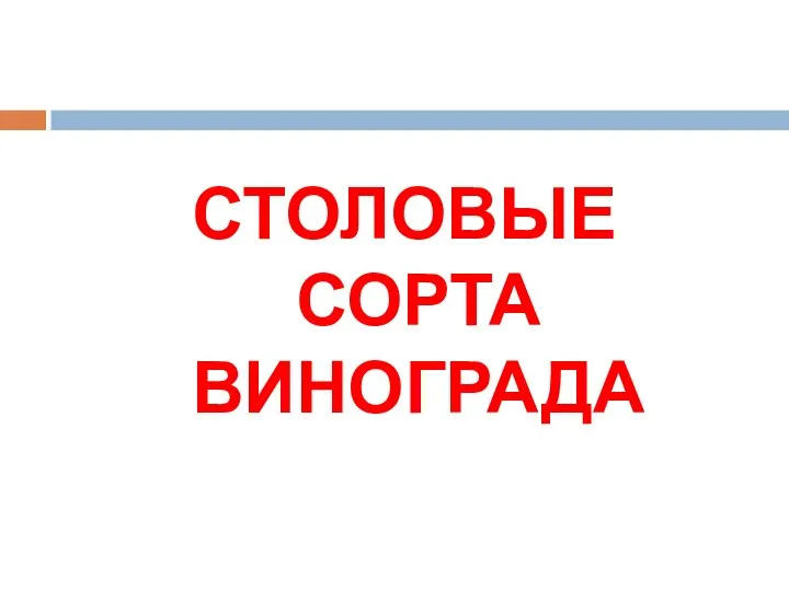 СТОЛОВЫЕ СОРТА ВИНОГРАДА