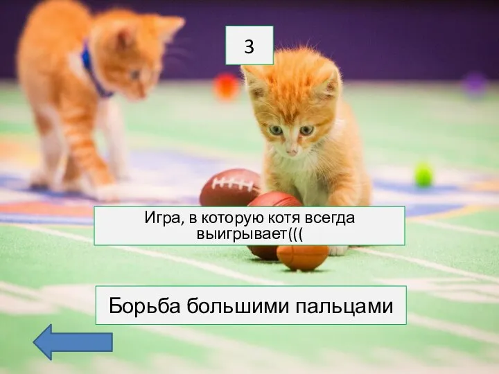 3 Игра, в которую котя всегда выигрывает((( Борьба большими пальцами