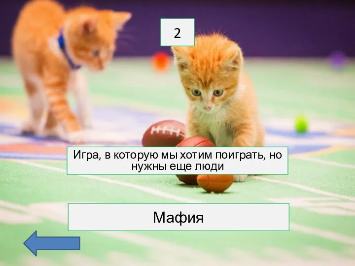 2 Игра, в которую мы хотим поиграть, но нужны еще люди Мафия