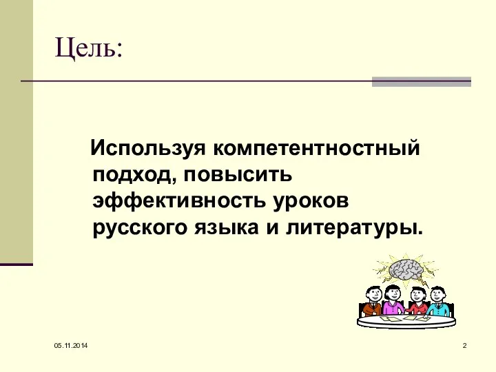 05.11.2014 Цель: Используя компетентностный подход, повысить эффективность уроков русского языка и литературы.