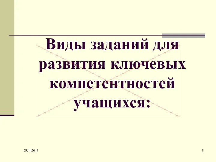 05.11.2014 Виды заданий для развития ключевых компетентностей учащихся: