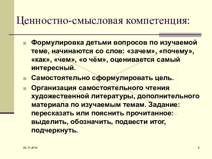 05.11.2014 Ценностно-смысловая компетенция: Формулировка детьми вопросов по изучаемой теме, начинаются со слов: