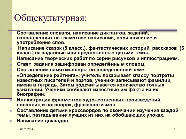 05.11.2014 Общекультурная: Составление словаря, написание диктантов, заданий, направленных на грамотное написание, произношение