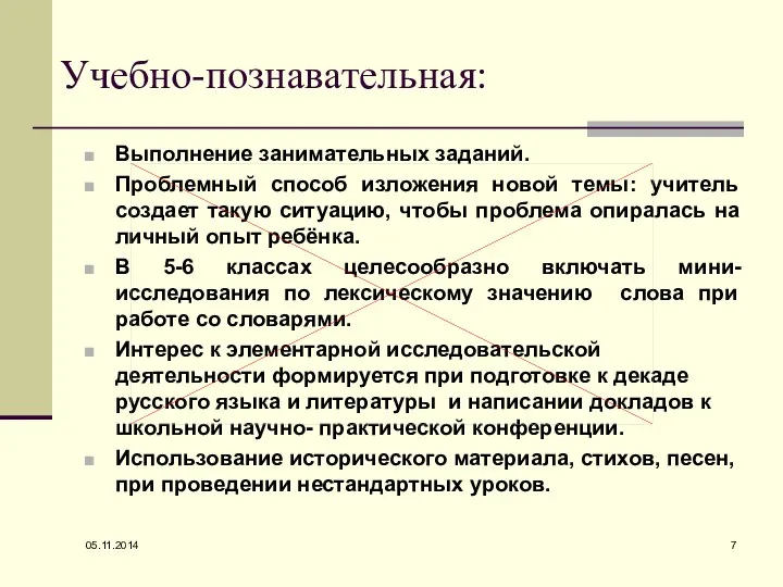 05.11.2014 Учебно-познавательная: Выполнение занимательных заданий. Проблемный способ изложения новой темы: учитель создает