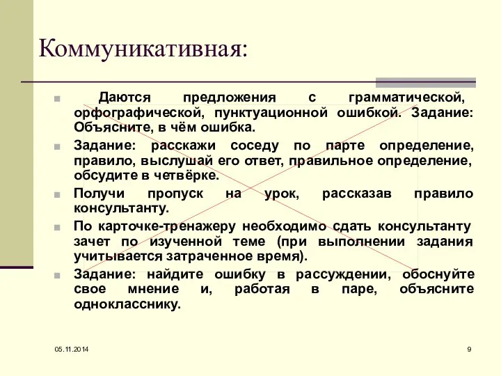 05.11.2014 Коммуникативная: Даются предложения с грамматической, орфографической, пунктуационной ошибкой. Задание: Объясните, в