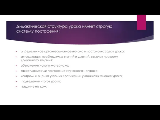 Дидактическая структура урока имеет строгую систему построения: определенное организационное начало и постановка