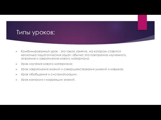 Типы уроков: Комбинированный урок - это такое занятие, на котором ставится несколько