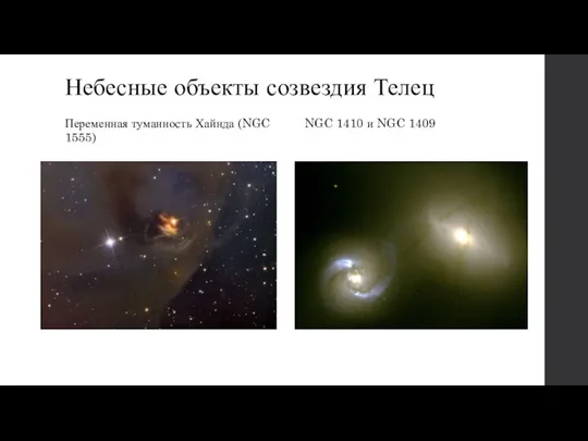 Небесные объекты созвездия Телец Переменная туманность Хайнда (NGC 1555) NGC 1410 и NGC 1409