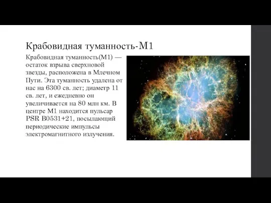 Крабовидная туманность-M1 Крабовидная туманность(М1) — остаток взрыва сверхновой звезды, расположена в Млечном