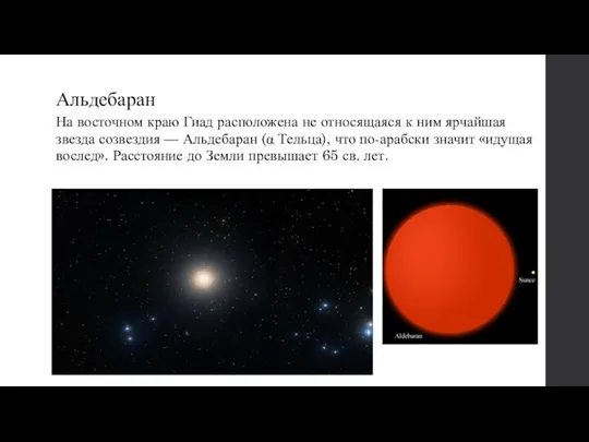 Альдебаран На восточном краю Гиад расположена не относящаяся к ним ярчайшая звезда