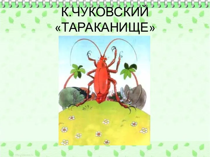 К.ЧУКОВСКИЙ «ТАРАКАНИЩЕ»