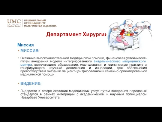 Миссия МИССИЯ: Оказание высококачественной медицинской помощи, финансовая устойчивость путем внедрения модели интегрированного