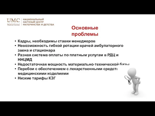 Основные проблемы Кадры, необходимы ставки менеджеров Невозможность гибкой ротации врачей амбулаторного звена