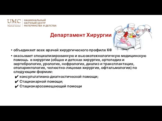 объединяет всех врачей хирургического профиля КФ «UMC» оказывает специализированную и высокотехнологичную медицинскую