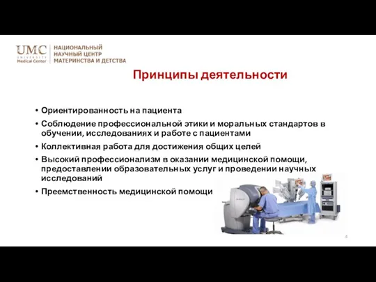 Принципы деятельности Ориентированность на пациента Соблюдение профессиональной этики и моральных стандартов в