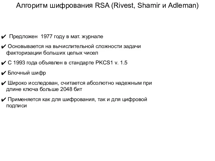 Алгоритм шифрования RSA (Rivest, Shamir и Adleman) Предложен 1977 году в мат.
