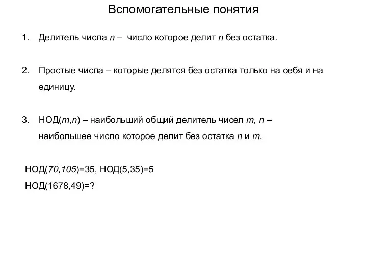 Вспомогательные понятия Делитель числа n – число которое делит n без остатка.