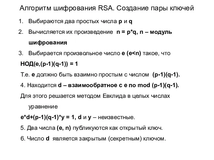 Алгоритм шифрования RSA. Создание пары ключей Выбираются два простых числа p и