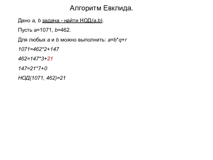 Алгоритм Евклида. Дано a, b задача - найти НОД(a,b). Пусть a=1071, b=462.