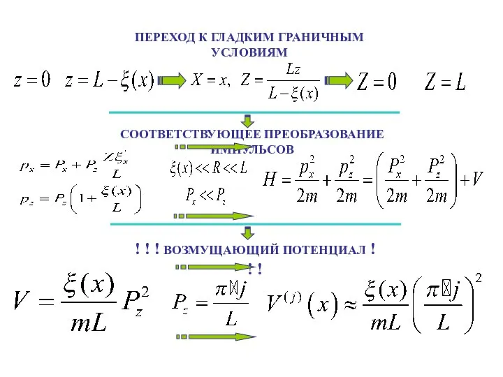 ПЕРЕХОД К ГЛАДКИМ ГРАНИЧНЫМ УСЛОВИЯМ СООТВЕТСТВУЮЩЕЕ ПРЕОБРАЗОВАНИЕ ИМПУЛЬСОВ ! ! ! ВОЗМУЩАЮЩИЙ ПОТЕНЦИАЛ ! ! !