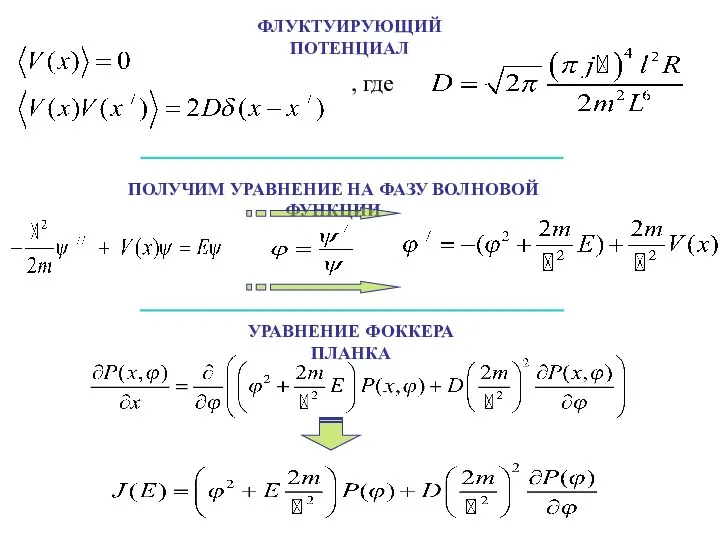 ФЛУКТУИРУЮЩИЙ ПОТЕНЦИАЛ , где ПОЛУЧИМ УРАВНЕНИЕ НА ФАЗУ ВОЛНОВОЙ ФУНКЦИИ УРАВНЕНИЕ ФОККЕРА ПЛАНКА