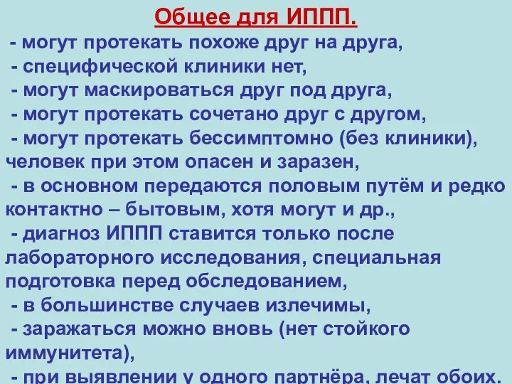 Общее для ИППП. - могут протекать похоже друг на друга, - специфической