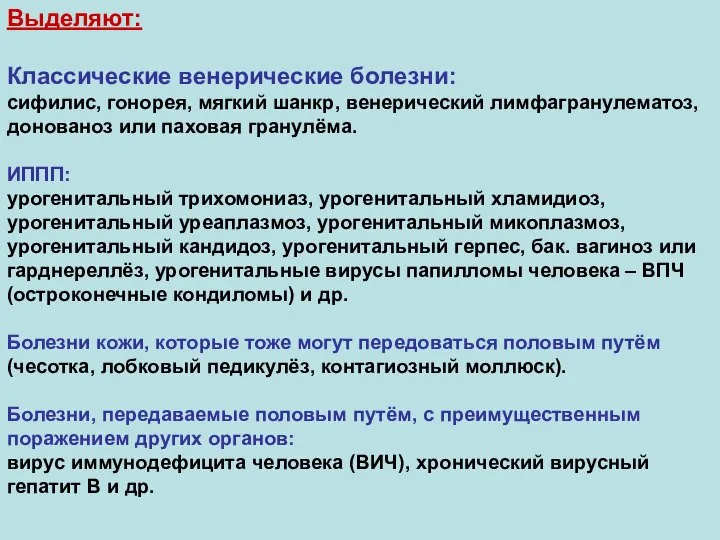 Выделяют: Классические венерические болезни: сифилис, гонорея, мягкий шанкр, венерический лимфагранулематоз, донованоз или