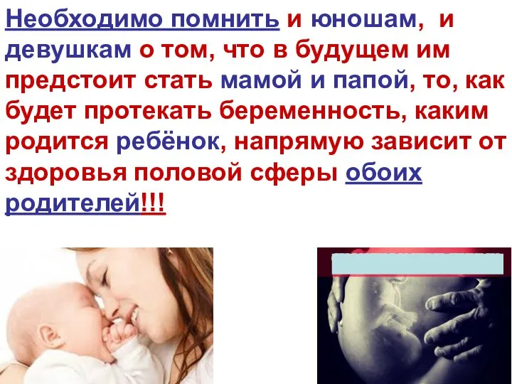 Необходимо помнить и юношам, и девушкам о том, что в будущем им