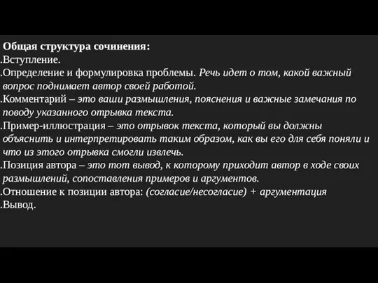 Общая структура сочинения: Вступление. Определение и формулировка проблемы. Речь идет о том,