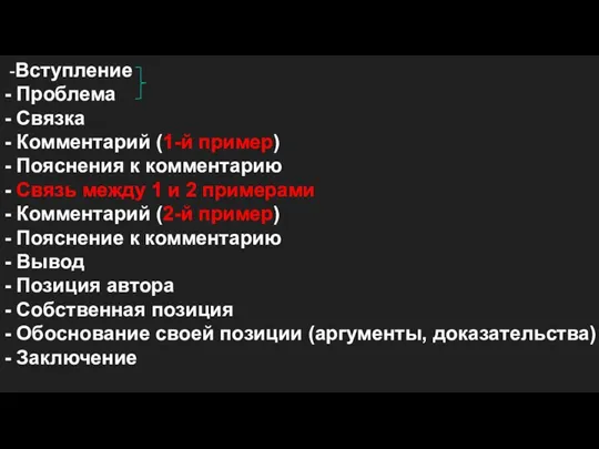 -Вступление - Проблема - Связка - Комментарий (1-й пример) - Пояснения к