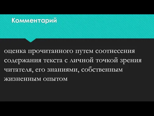 Комментарий оценка прочитанного путем соотнесения содержания текста с личной точкой зрения читателя,