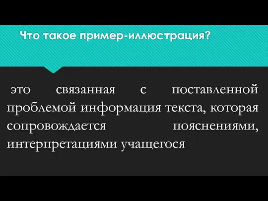 Что такое пример-иллюстрация? это связанная с поставленной проблемой информация текста, которая сопровождается пояснениями, интерпретациями учащегося