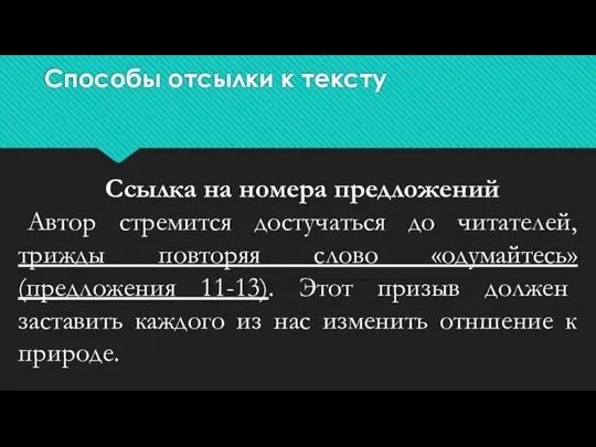 Способы отсылки к тексту Ссылка на номера предложений Автор стремится достучаться до