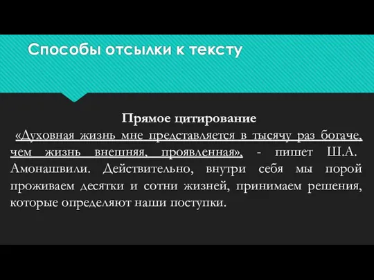 Способы отсылки к тексту Прямое цитирование «Духовная жизнь мне представляется в тысячу