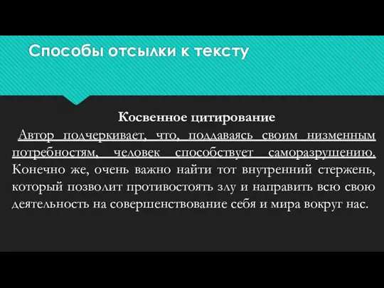 Способы отсылки к тексту Косвенное цитирование Автор подчеркивает, что, поддаваясь своим низменным