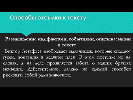 Способы отсылки к тексту Размышление над фактами, событиями, описываемыми в тексте Виктор