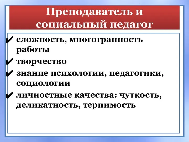 Преподаватель и социальный педагог сложность, многогранность работы творчество знание психологии, педагогики, социологии