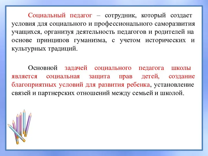 Социальный педагог – сотрудник, который создает условия для социального и профессионального саморазвития