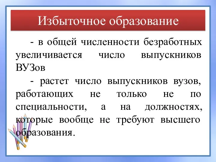 Избыточное образование - в общей численности безработных увеличивается число выпускников ВУЗов -