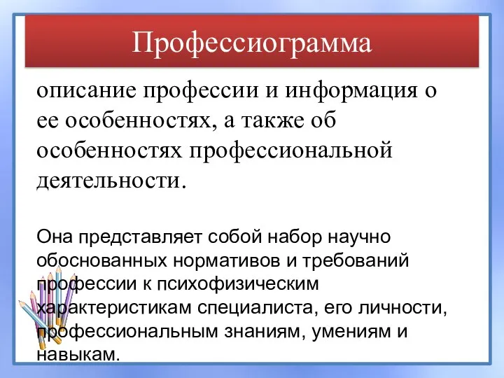 Профессиограмма описание профессии и информация о ее особенностях, а также об особенностях