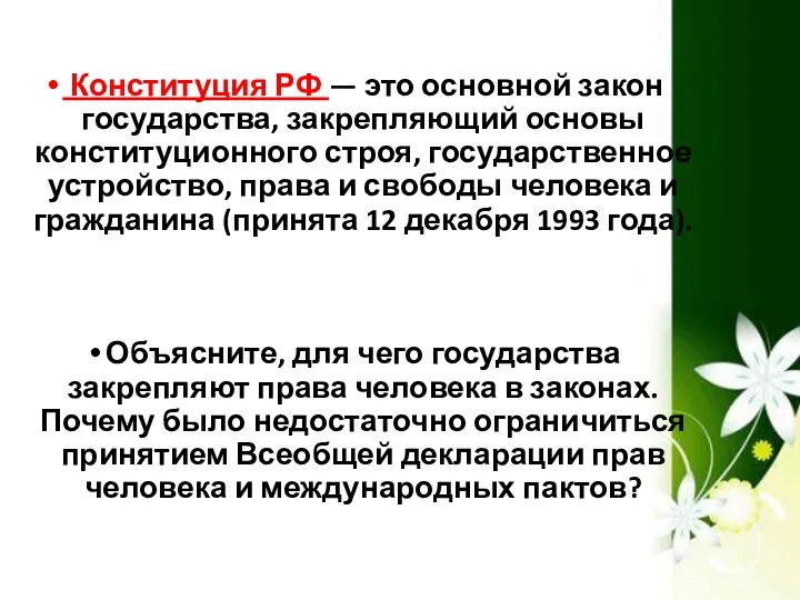 Конституция РФ — это основной закон государства, закрепляющий основы конституционного строя, государственное